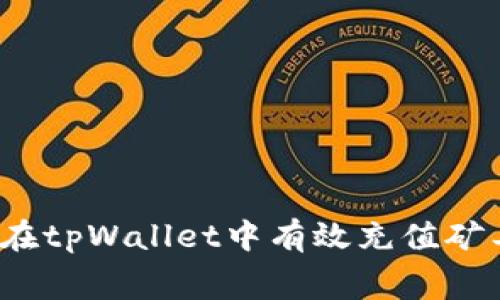 如何在tpWallet中有效充值矿工费？