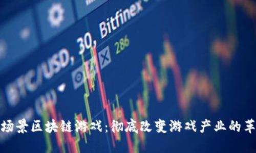 探索落地场景区块链游戏：彻底改变游戏产业的革命性趋势