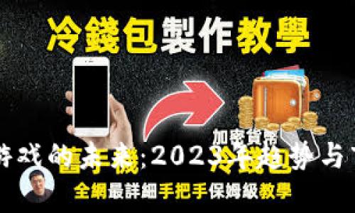 区块链游戏的未来：2023年趋势与市场分析