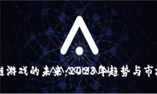 区块链游戏的未来：2023年趋势与市场分析
