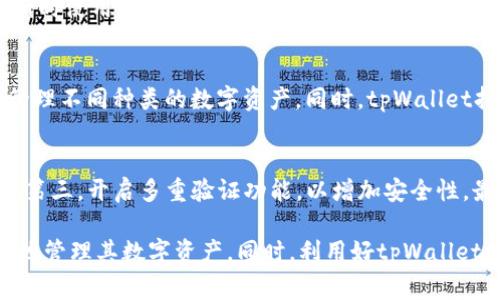 bandioti如何获取和使用tpWallet激活码？完整指南与常见问题解答/bandioti
tpWallet, 激活码, 钱包功能, 安全性, 用户指南/guanjianci

在数字货币和区块链技术快速发展的今天，钱包作为储存和交易数字资产的工具，越来越受到人们的重视。tpWallet作为一个新兴的数字货币钱包，提供了安全、便捷的资产管理功能。但是，在使用tpWallet之前，用户需要进行激活，而激活过程中需要一个激活码。本文将详细介绍tpWallet激活码的获取方式、使用步骤，以及常见问题解答。

什么是tpWallet激活码？
tpWallet激活码是用户在注册tpWallet账户时需要输入的一个特定代码。它用于验证用户的身份，确保账户的安全性。激活码通常由系统自动生成，并以唯一的字符组合方式呈现。获得激活码后，用户可以通过相关的步骤将自己的tpWallet账户激活，从而开始进行数字货币的存储和交易。

tpWallet激活码的获取方式
获取tpWallet激活码的方式主要有以下几种：

strong1. 官网注册/strong
用户可以通过tpWallet的官方网站进行注册。在注册过程中，系统会自动生成一个激活码，并通过邮件或短信的方式发送给用户。这是获取激活码的最常见方式。

strong2. 社群活动/strong
tpWallet会定期在其社交媒体平台或社区中进行活动，参与活动的用户有机会获得官方提供的激活码。这些活动通常包括推广活动、抽奖活动等。

strong3. 合作伙伴赠送/strong
有些与tpWallet合作的项目或平台，可能会选择向用户赠送激活码，以鼓励用户体验tpWallet的服务。用户可以关注这些项目的公告，参与相关活动。

strong4. 客服咨询/strong
如果用户在获取激活码时遇到困难，可以直接联系tpWallet的客服，说明情况，他们会协助用户获取激活码。

tpWallet激活码的使用步骤
获取到tpWallet激活码后，用户可以按照以下步骤进行账户激活：

strong1. 下载tpWallet应用/strong
首先，用户需要在手机应用商店或官方网站下载tpWallet应用。确保下载的是官方版本，以保障账户安全。

strong2. 打开应用并选择注册/strong
安装完成后，打开tpWallet应用，点击“注册”按钮，进入注册页面。

strong3. 输入个人信息/strong
在注册页面，用户需要输入个人信息，包括邮箱或手机号码、密码等。确保提供的信息正确无误，以免影响后续的使用。

strong4. 输入激活码/strong
在个人信息填写完毕后，系统会要求用户输入激活码。将之前获取的激活码复制并粘贴到相应输入框中，确保没有遗漏或错误。

strong5. 确认无误并完成注册/strong
检查输入的所有信息，确认无误后，点击“完成”按钮。系统会进行身份验证并激活用户账户。激活完成后，用户可以使用tpWallet的全部功能。

tpWallet的安全性分析
tpWallet作为数字货币钱包，自然需要面对安全性的挑战。为了保障用户的资产安全，tpWallet采取了多种安全措施：

strong1. 加密技术/strong
tpWallet采用了先进的加密技术，对用户的数据和交易信息进行加密处理。这意味着即使黑客攻击，也难以破解和窃取信息。

strong2. 多重验证/strong
tpWallet提供了多种身份验证方式，包括短信验证、邮箱验证等。用户在进行重要操作时，系统会要求再进行一次身份确认，增加了安全性。

strong3. 备份机制/strong
tpWallet为用户提供备份功能，用户可以根据指引创建助记词或导出私钥，以便在设备丢失或损坏时恢复账户。

strong4. 风控机制/strong
tpWallet拥有完善的风控系统，能够监测可疑交易并及时进行处理。这大大降低了因交易风险而导致的资产损失。

tpWallet常见问题解答

1. tpWallet激活码有效期多久？
tpWallet的激活码一般都会设置有效期，通常是在获取激活码后的14天内有效。若超过有效期，用户需要重新申请激活码。为了避免因有效期过期而无法激活账户，建议用户在获取激活码后尽快进行注册和激活。

2. 如何解决激活码无效的问题？
如果用户在输入激活码后提示无效问题，首先需检查以下几点：一是确认激活码输入的准确性，包括字母的大小写。二是确保使用的是最新获取的激活码。如果以上步骤无问题，建议联系tpWallet的客服以获得进一步帮助。他们将帮助用户排查问题并提供解决方案。

3. 激活后如何重置账户密码？
一旦用户成功激活tpWallet账户，如果需要重置密码，可以按照以下步骤进行：打开tpWallet应用，进入登录页面，点击“忘记密码”。根据提示输入注册时使用的邮箱或手机号，接收验证码后，创建一个新密码。确保新密码的复杂性，以增强账户的安全。重置完成后，用户可以使用新密码登录tpWallet账户。

4. tpWallet支持哪些类型的数字资产？
tpWallet支持多种类型的数字资产，包括但不限于比特币（BTC）、以太坊（ETH）、莱特币（LTC）、瑞波币（XRP）等。用户在使用tpWallet时，可以方便地管理不同种类的数字资产。同时，tpWallet持续与多方项目合作，不断增加支持的资产种类，用户可以关注官方公告，以获取最新的支持资产信息。

5. 如何安全使用tpWallet？
为保障tpWallet账户的安全，用户可采取以下几种措施：第一，确保下载并使用官方版本的tpWallet应用。第二，定期更改密码，并保持密码的复杂性。第三，开启多重验证功能，以增加安全性。最后，用户在进行交易时，尽量避免在公共网络下进行，以防信息被窃取。

总体而言，tpWallet是一款功能丰富且安全性较高的数字货币钱包，用户在使用前了解激活码的获取方式、使用步骤及相关注意事项，将有助于更好地管理其数字资产。同时，利用好tpWallet提供的安全功能，能有效降低资金风险。希望通过本文的介绍，能帮助用户在tpWallet的使用过程中更加顺利和安全。