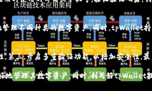bandioti如何获取和使用tpWallet激活码？完整指南与常见问题解答/bandioti
tpWallet, 激活码, 钱包功能, 安全性, 用户指南/guanjianci

在数字货币和区块链技术快速发展的今天，钱包作为储存和交易数字资产的工具，越来越受到人们的重视。tpWallet作为一个新兴的数字货币钱包，提供了安全、便捷的资产管理功能。但是，在使用tpWallet之前，用户需要进行激活，而激活过程中需要一个激活码。本文将详细介绍tpWallet激活码的获取方式、使用步骤，以及常见问题解答。

什么是tpWallet激活码？
tpWallet激活码是用户在注册tpWallet账户时需要输入的一个特定代码。它用于验证用户的身份，确保账户的安全性。激活码通常由系统自动生成，并以唯一的字符组合方式呈现。获得激活码后，用户可以通过相关的步骤将自己的tpWallet账户激活，从而开始进行数字货币的存储和交易。

tpWallet激活码的获取方式
获取tpWallet激活码的方式主要有以下几种：

strong1. 官网注册/strong
用户可以通过tpWallet的官方网站进行注册。在注册过程中，系统会自动生成一个激活码，并通过邮件或短信的方式发送给用户。这是获取激活码的最常见方式。

strong2. 社群活动/strong
tpWallet会定期在其社交媒体平台或社区中进行活动，参与活动的用户有机会获得官方提供的激活码。这些活动通常包括推广活动、抽奖活动等。

strong3. 合作伙伴赠送/strong
有些与tpWallet合作的项目或平台，可能会选择向用户赠送激活码，以鼓励用户体验tpWallet的服务。用户可以关注这些项目的公告，参与相关活动。

strong4. 客服咨询/strong
如果用户在获取激活码时遇到困难，可以直接联系tpWallet的客服，说明情况，他们会协助用户获取激活码。

tpWallet激活码的使用步骤
获取到tpWallet激活码后，用户可以按照以下步骤进行账户激活：

strong1. 下载tpWallet应用/strong
首先，用户需要在手机应用商店或官方网站下载tpWallet应用。确保下载的是官方版本，以保障账户安全。

strong2. 打开应用并选择注册/strong
安装完成后，打开tpWallet应用，点击“注册”按钮，进入注册页面。

strong3. 输入个人信息/strong
在注册页面，用户需要输入个人信息，包括邮箱或手机号码、密码等。确保提供的信息正确无误，以免影响后续的使用。

strong4. 输入激活码/strong
在个人信息填写完毕后，系统会要求用户输入激活码。将之前获取的激活码复制并粘贴到相应输入框中，确保没有遗漏或错误。

strong5. 确认无误并完成注册/strong
检查输入的所有信息，确认无误后，点击“完成”按钮。系统会进行身份验证并激活用户账户。激活完成后，用户可以使用tpWallet的全部功能。

tpWallet的安全性分析
tpWallet作为数字货币钱包，自然需要面对安全性的挑战。为了保障用户的资产安全，tpWallet采取了多种安全措施：

strong1. 加密技术/strong
tpWallet采用了先进的加密技术，对用户的数据和交易信息进行加密处理。这意味着即使黑客攻击，也难以破解和窃取信息。

strong2. 多重验证/strong
tpWallet提供了多种身份验证方式，包括短信验证、邮箱验证等。用户在进行重要操作时，系统会要求再进行一次身份确认，增加了安全性。

strong3. 备份机制/strong
tpWallet为用户提供备份功能，用户可以根据指引创建助记词或导出私钥，以便在设备丢失或损坏时恢复账户。

strong4. 风控机制/strong
tpWallet拥有完善的风控系统，能够监测可疑交易并及时进行处理。这大大降低了因交易风险而导致的资产损失。

tpWallet常见问题解答

1. tpWallet激活码有效期多久？
tpWallet的激活码一般都会设置有效期，通常是在获取激活码后的14天内有效。若超过有效期，用户需要重新申请激活码。为了避免因有效期过期而无法激活账户，建议用户在获取激活码后尽快进行注册和激活。

2. 如何解决激活码无效的问题？
如果用户在输入激活码后提示无效问题，首先需检查以下几点：一是确认激活码输入的准确性，包括字母的大小写。二是确保使用的是最新获取的激活码。如果以上步骤无问题，建议联系tpWallet的客服以获得进一步帮助。他们将帮助用户排查问题并提供解决方案。

3. 激活后如何重置账户密码？
一旦用户成功激活tpWallet账户，如果需要重置密码，可以按照以下步骤进行：打开tpWallet应用，进入登录页面，点击“忘记密码”。根据提示输入注册时使用的邮箱或手机号，接收验证码后，创建一个新密码。确保新密码的复杂性，以增强账户的安全。重置完成后，用户可以使用新密码登录tpWallet账户。

4. tpWallet支持哪些类型的数字资产？
tpWallet支持多种类型的数字资产，包括但不限于比特币（BTC）、以太坊（ETH）、莱特币（LTC）、瑞波币（XRP）等。用户在使用tpWallet时，可以方便地管理不同种类的数字资产。同时，tpWallet持续与多方项目合作，不断增加支持的资产种类，用户可以关注官方公告，以获取最新的支持资产信息。

5. 如何安全使用tpWallet？
为保障tpWallet账户的安全，用户可采取以下几种措施：第一，确保下载并使用官方版本的tpWallet应用。第二，定期更改密码，并保持密码的复杂性。第三，开启多重验证功能，以增加安全性。最后，用户在进行交易时，尽量避免在公共网络下进行，以防信息被窃取。

总体而言，tpWallet是一款功能丰富且安全性较高的数字货币钱包，用户在使用前了解激活码的获取方式、使用步骤及相关注意事项，将有助于更好地管理其数字资产。同时，利用好tpWallet提供的安全功能，能有效降低资金风险。希望通过本文的介绍，能帮助用户在tpWallet的使用过程中更加顺利和安全。