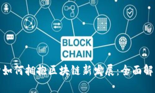 金融机构如何拥抱区块链新发展：全面解析与实践