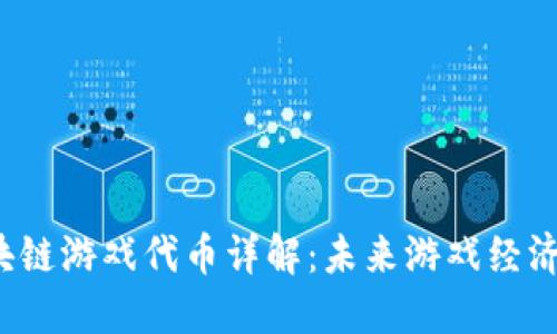 BNBTAO区块链游戏代币详解：未来游戏经济的潜在革命