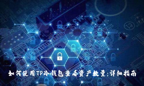 如何使用TP冷钱包查看资产数量：详细指南