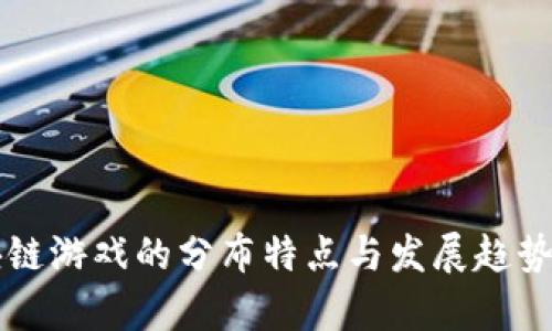 区块链游戏的分布特点与发展趋势分析
