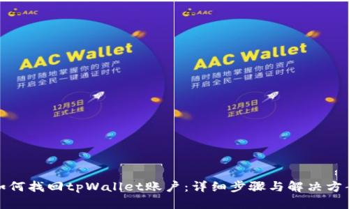 如何找回tpWallet账户：详细步骤与解决方案
