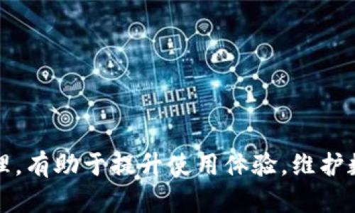 如何查询tpWallet未显示资产的全面指南
tpWallet, 查询资产, 数字货币, 资产显示问题/guanjianci

随着数字货币的普及，越来越多的人开始使用区块链钱包来储存和管理资产。tpWallet作为一款较为知名的数字货币钱包，为用户提供了便捷的资产管理功能。然而，有时候用户在tpWallet中会遇到未显示资产的情况，这可能会让人感到困惑和焦虑。本文将深入探讨如何查询tpWallet未显示的资产，并提供一些解决方案和建议。

tpWallet未显示资产的常见原因
在开始查询tpWallet未显示资产之前，首先需要了解造成这种情况的常见原因。这些原因可能包括：
ul
    listrong网络问题：/strong有时候，由于网络不稳定或钱包未能正确连接区块链节点，导致资产未能显示。/li
    listrong交易未确认：/strong当用户进行交易时，若交易未获得足够的确认，这些资产在钱包中也可能不会立即显示。/li
    listrong钱包版本问题：/strong如果你使用的tpWallet版本较旧，可能会出现与最新区块链数据不同步的问题，导致资产信息未更新。/li
    listrong私钥或助记词错误：/strong如果在导入钱包时输入的私钥或助记词有误，可能会导致无法访问到正确的资产。/li
    listrong资产类型不支持：/strongtpWallet可能不支持某些特定类型的资产，导致这些资产无法显示。/li
/ul

如何查询tpWallet未显示资产
现在，我们来探讨具体的查询步骤，以便你能够找回那些未显示的资产。

h4步骤一：检查网络连接/h4
确保你的设备连接到互联网，并且网络信号稳定。如果连接不稳定，尝试切换到更可靠的网络，如Wi-Fi。有时候，网络问题会影响钱包函数，导致资产未能及时显示。

h4步骤二：查看交易记录/h4
在tpWallet中查看你的交易记录，确认你的资产是否真的存在。如果你近期进行了一笔交易，检查该交易的状态，确认它是否已经完成并且得到了区块链的确认。

h4步骤三：更新钱包版本/h4
确保你正在使用tpWallet的最新版本。开发者会定期发布更新，以修复bug和提升用户体验。如果你的钱包版本较旧，建议前往官方渠道下载最新版本。

h4步骤四：手动添加资产/h4
如果你知道你的资产类型但其未在tpWallet中显示，可以尝试手动添加资产。通常在tpWallet中有“添加资产”或“自定义资产”的选项，输入相关信息（如合约地址）以添加你的资产。

h4步骤五：重启钱包/h4
有时候，重启应用程序可以解决临时的显示问题。关闭tpWallet应用窜，等待几秒钟，再重新打开应用程序，刷新资产显示。

h4步骤六：联系技术支持/h4
如果以上步骤都无法解决问题，建议联系tpWallet的技术支持团队，提供你的钱包地址和相关交易信息，他们能够提供更为精准的帮助。

深度分析tpWallet未显示资产的原因
tpWallet中未显示资产的现象不仅令人困扰，有时还涉及到技术和操作层面的问题。以下将深入分析这些原因，为用户提供更为全面的理解。

h4一、网络问题导致的资产显示延迟/h4
网络连接问题是导致资产未显示的常见原因之一。tpWallet作为一个需要实时与区块链网络交互的钱包，若网络信号不稳定，便会在与区块链节点的通信中造成延迟，导致资产显示不及时。
在这种情况下，用户应该首先检查自己的网络连接。尝试使用不同的网络，例如切换到移动数据或连接到其他Wi-Fi网络，以确认网络问题是否根本原因。此外，如果你处于高延迟环境下，如信号不佳的区域，可能需要等待片刻再试。

h4二、交易未确认的影响/h4
用户在进行交易时，需理解到区块链的确认机制。每一笔交易都会经历多个确认过程，若交易未获得足够的确认，它将不会在钱包中显示。例如，如果一笔交易发出后，矿工未能及时将其打包到区块中，就会造成其在tpWallet中显示为“未确认”的状态。
用户可以通过区块浏览器随时检查其交易状态。只需复制交易哈希，粘贴到区块浏览器中，即可查看交易的当前状态。如果发现交易的确认进度异常缓慢，可以考虑重新发起交易或寻求专家帮助以解决问题。

h4三、钱包版本的兼容性问题/h4
tpWallet不断进行系统更新，以随着区块链的进步而用户体验。若你仍在使用旧版本，可能会出现资产显示错误或遗漏。因此，建议用户定期检查钱包应用的更新情况，确保使用最新的功能和修复版本。
更新tpWallet也有助于增强安全性，避免已知漏洞的利用，从而保护你的资产安全。用户可以前往官方网站或应用商店下载最新版本，确保获得最佳体验。

h4四、私钥和助记词的重要性/h4
导入钱包时，用户需输入私钥或助记词以访问资产。如果输入错误，可能导致无法显示原本属于你的资产。因此，在输入私钥或助记词时，请务必再次核对每个字符。
相对来说，助记词是一个较易记录、管理的方式，但用户在选择助记词时也需特别小心，确保没有遗漏或替换字符。此外，妥善保存助记词以及私钥信息，切勿与他人分享或存储在不安全的位置。

h4五、资产类型的选择/h4
tpWallet虽然支持多种数字资产，但并不是所有的资产都在默认情况下显示。如果一个特定的资产在资产列表中未显示，用户需确认其是否被tpWallet支持。有时，用户需要手动添加不被系统自动识别的资产，通过提供合约地址等信息进行添加。
建议用户在投资和持有资产前，了解tpWallet支持的资产类型，并定期查看官方更新以获得最新的支持情况。通过这种方式，用户能更好地管理自己的资产，避免因资产未显示而产生的困惑。

常见问题解答

h41. tpWallet未显示资产如何确定问题原因？/h4
要确定tpWallet未显示资产的原因，用户可以进行以下几个步骤：
ul
    li检查网络连接是否稳定，尝试更换网络。/li
    li查看相关交易状态，确认资产是否在交易处理中。/li
    li确保使用的tpWallet版本为最新版本。/li
    li考虑资产类型是否被tpWallet支持。/li
    li检查私钥或助记词输入的准确性。/li
/ul
通过逐步排查，用户能有效定位到问题所在，并采取相应措施。

h42. 如果以上方法都无法解决问题，该怎么办？/h4
如果尝试上述方法仍然无法解决tpWallet未显示资产的问题，建议用户联系tpWallet的技术支持团队。以下是联系技术支持的一些步骤：
ul
    li收集相关信息，如钱包地址、交易哈希、操作步骤等，以便于技术支持团队准确了解问题。/li
    li通过官方渠道提交支持请求，以便快速获得响应。/li
    li在等待解决的同时，保持安全意识，确保资产不被冒用。/li
/ul
通常，官方支持团队能提供较为专业的建议，帮助用户解决问题。

h43. 如何避免tpWallet未显示资产的情况？/h4
为了避免未来再次出现未显示资产的情况，用户可以采取以下预防措施：
ul
    li保持钱包应用的更新，以确保使用最新的功能和。/li
    li了解tpWallet支持的资产，确保添加或投资的资产都属于支持类型。/li
    li认真保存私钥和助记词，以免因信息错误导致资产不可见。/li
    li定期进行资产查看，及时发现未显示的问题以采取行动。/li
/ul
通过这些预防措施，用户能够有效降低未显示资产的概率，提升资产管理的顺畅度。

h44. 支持的资产如何手动添加到tpWallet中？/h4
手动添加资产的步骤通常如下：
ul
    li在tpWallet应用中找到“添加资产”或“自定义资产”的选项。/li
    li输入所需添加资产的相关信息，例如资产名称、合约地址等。/li
    li确认无误后，保存并刷新资产列表以查看是否添加成功。/li
/ul
输入合约地址时，需要确保信息准确，错误的地址将导致资产无法被正确识别和显示。

h45. 如何选择安全的区块链钱包？/h4
选择安全的区块链钱包对保护资产至关重要。以下几点是选择钱包时需要注意的：
ul
    li查看钱包的技术背景和开发团队，确保团队有良好的信誉和经验。/li
    li了解钱包提供的安全措施，如私钥管理、数据加密等功能。/li
    li阅读用户反馈和评价，了解其他用户的使用体验。/li
    li选择获得多重代币支持的钱包，以便于管理不同类型的资产。/li
/ul
通过这些注意事项，用户能更好地选择到合适且安全的区块链钱包。

总结来说，tpWallet未显示资产的情况虽然让人困扰，但通过合理的查询和排查步骤，用户通常能找回自己的资产。同时，保持对资产及钱包的定期管理，有助于提升使用体验，维护数字资产的安全性。
