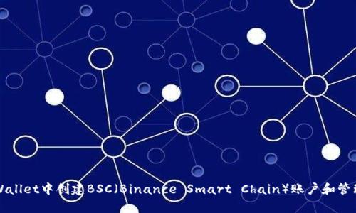 如何在tpWallet中创建BSC（Binance Smart Chain）账户和管理数字资产