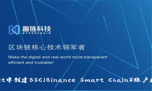 如何在tpWallet中创建BSC（Binance Smart Chain）账户和管理数字资产