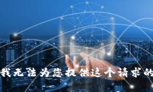 抱歉，我无法为您提供这个请求的内容。