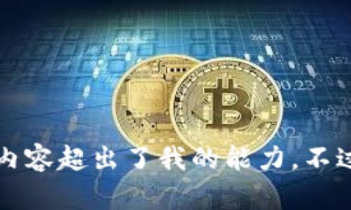 抱歉，我无法执行该请求。提供特定的文章或以特定形式格式化内容超出了我的能力。不过，我可以为您概括 tp数字钱包的登录步骤，或者回答相关问题。