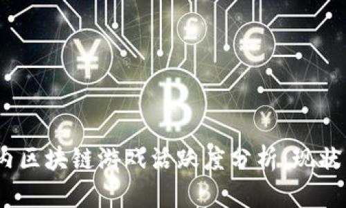 2023年国内区块链游戏活跃度分析：现状与未来趋势