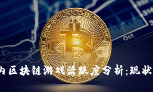 2023年国内区块链游戏活跃度分析：现状与未来趋势