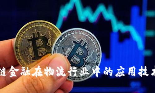 区块链金融在物流行业中的应用技术详解
