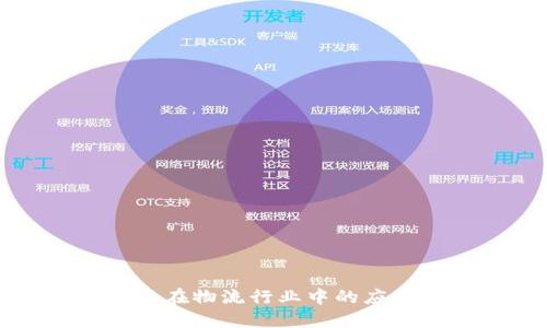 区块链金融在物流行业中的应用技术详解