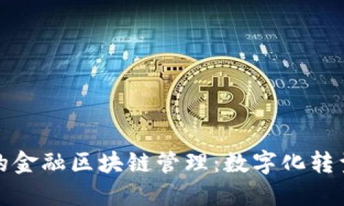 探秘美的金融区块链管理：数字化转型的未来