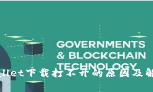 : tpWallet下载打不开的原因及解决方案