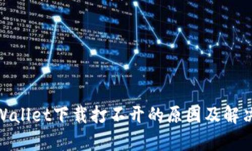 : tpWallet下载打不开的原因及解决方案