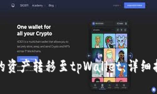 如何将货币钱包中的资产转移至tpWallet：详细指南与常见问题解答