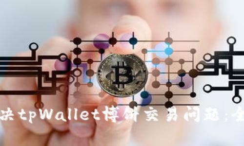 如何解决tpWallet博饼交易问题：全面指南
