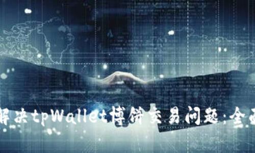 如何解决tpWallet博饼交易问题：全面指南