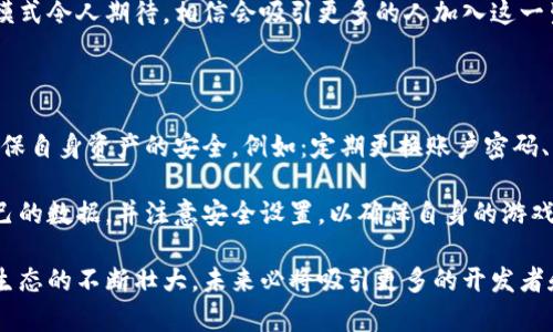 哈希UP正式上线区块链游戏：颠覆传统游戏体验

区块链游戏, 哈希UP, 游戏创新, 加密资产/guanjianci

近年来，区块链技术在各行各业的应用愈加成熟，尤其是在游戏领域，区块链游戏逐渐成为一种新的潮流。哈希UP的正式上线标志着这一领域的又一次重大进展。本文将深入探讨哈希UP所带来的新机遇，以及它如何从根本上颠覆传统游戏体验。

什么是哈希UP？

哈希UP是一款创新性的区块链游戏，通过去中心化的方式，让玩家能够真正拥有他们的游戏资产。与传统游戏中玩家投资时间和金钱却无法完全拥有游戏内物品不同，在哈希UP中，玩家获得的装备、角色以及其他游戏资产都将通过区块链技术进行记录，确保它们的唯一性和不可篡改性。

哈希UP不仅是一款游戏，更是一个全新的生态系统，在这里，玩家可以通过游戏内活动获得加密货币，并能够自由交易、出售和交换这些资产。这样的设计促进了玩家之间的互动，并鼓励玩家在游戏中投入更多时间与精力。

哈希UP的核心玩法介绍

在哈希UP中，玩家将能够体验到丰富多样的游戏模式，包括角色扮演、解谜、战斗等多种元素。同时，游戏中的每个角色、物品和场景都将在区块链上以NFT（非同质化代币）的形式存在，使得每个资产都有其独特的身份，玩家可以通过在游戏中完成任务和挑战来获得。

例如，玩家可以通过完成每日挑战获得经验值和加密货币，提升角色水平并解锁新的技能。游戏中的物品交易系统允许玩家将多余的装备在市场上出售，其他玩家也可以通过购买这些装备加速自己的游戏进程。这样的机制不仅增加了游戏的趣味性，还提高了玩家在其中的参与感和成就感。

哈希UP与传统游戏的区别

哈希UP与传统游戏的最大区别在于资产的归属权和去中心化的交易方式。传统游戏中，玩家购买的游戏资产实际上是被游戏公司所控制，玩家无法将这些资产带入其他游戏或平台。而在哈希UP中，玩家通过区块链技术真正拥有了自己的游戏资产，不再受制于特定的平台或公司的限制。

此外，由于区块链的不可篡改性，游戏中的交易和转让都具备透明度，玩家可以放心进行交易而无需担心被欺诈。这种信任基础为游戏社区的健康发展提供了良好的环境。

哈希UP的经济模型

哈希UP的经济模型设计得相当巧妙，除了在游戏中获得的加密货币外，玩家还可以通过参与社区治理、投票和开发等方式获得额外的收益。这样的经济模型让玩家不仅是游戏的体验者，还是生态系统的建设者。

根据官方资料介绍，哈希UP将每周举办一次社区挑战活动，参与者可以获得额外的代币奖励。这不仅增加了玩家的参与度，还增强了社区的凝聚力，有助于打造一个积极向上的游戏文化。

哈希UP的技术架构

哈希UP背后的技术支撑主要是以太坊区块链，这保障了其交易的安全性和真实性。同时，游戏的智能合约功能使得所有游戏内的交易和资产管理都可以自动化进行，提高了游戏的效率和用户体验。

此外，哈希UP还利用了IPFS（星际文件系统）技术存储游戏资源，提高资源的加载速度和可访问性，使得玩家在享受游戏的同时不会遇到太多的技术瓶颈。

哈希UP对游戏产业的影响

哈希UP的上线有望改变整个游戏产业的格局。虽然区块链游戏尚处于发展初期，但随着玩家对加密资产管理和交易的需求不断上升，越来越多的开发者和公司将会投入到这一领域中，推出更多具备创新性的游戏产品。

这一变革将有助于促进游戏产业的多元化发展，玩家将拥有更多选择和更好的游戏体验，而不仅仅是单一的消费模式。未来，区块链技术可能成为游戏产业的重要标准之一，建立起一个全新、开放、透明的游戏生态系统。

可能相关的问题

1. 区块链游戏的安全性如何保障？

在区块链游戏中，安全性是玩家及开发者都非常关心的问题。区块链本身具有良好的安全性，去中心化的特性使得数据不易被篡改或攻击。而哈希UP在此基础上，通过智能合约进行资产的管理和交易。这些智能合约经过充分的测试，以确保其不易被恶意攻击者利用。

此外，游戏的开发团队将会定期进行系统审核和安全测试，以发现潜在的漏洞并及时修复。这种持续的安全监控不仅提高了游戏的安全性，也增强了玩家对平台的信任感。

2. 如何参与哈希UP的游戏活动？

参与哈希UP的游戏活动非常简单，玩家只需下载游戏客户端并注册一个账户即可。在注册完成后，玩家可以通过游戏内的新手引导了解各种游戏机制和玩法，轻松上手。同时，哈希UP还在其官方网站和社区中提供了丰富的教程和攻略，帮助玩家更好地融入游戏世界。

在游戏中，玩家可以参与各种活动，例如每日挑战、周赛、社区任务等，完成这些活动将获得经验、游戏币和丰厚奖励。对于新手玩家，还有专门的活动让他们更快提升等级，体验游戏的乐趣。

3. 哈希UP的未来发展前景是什么？

哈希UP的未来发展前景可谓非常广阔。随着区块链技术的不断成熟和更多玩家的参与，游戏的用户基数和市场规模将会逐步扩张。哈希UP作为这一领域的先锋，必将引领其他开发者走出类似的创新之路。

此外，哈希UP团队已经在探讨与其他区块链游戏进行跨平台合作的可能性，这将为玩家创造更多的互动机会和资产交易的自由。这种跨平台的合作无疑将扩大哈希UP的玩家基础，同时为其经济模型带来新的增长点。

4. 如何在哈希UP中获得经济收益？

在哈希UP中，玩家可以通过多种方式获得经济收益。首先，玩家通过完成日常任务和挑战可以获得游戏币，并提升角色等级，进而解锁更高价值的道具和装备；其次，玩家还可通过交易市场出售不再需要的道具，直接获取收益。此外，参与社区治理和投票也有相应的代币奖励。

总体来说，哈希UP提供了多元化的收益方式，玩家既可以利用娱乐消遣的幕慢体验可持续获得经济收益。这种创新的经济模式令人期待，相信会吸引更多的人加入这一生态系统。

5. 玩家如何保障自己的资产安全？

在哈希UP中，玩家的资产是通过区块链进行管理的，这本身就提供了一层安全保障。不过，玩家个人仍需采取一些措施以确保自身资产的安全，例如：定期更换账户密码、不轻信陌生人提供的投资建议、时刻关注游戏的官方公告等。

此外，使用强大的电子钱包存储加密货币资产是必要的，这样可以降低被窃取的风险。哈希UP团队也建议玩家定期备份自己的数据，并注意安全设置，以确保自身的游戏数据和资产不会受到威胁。

综上所述，哈希UP的正式上线不仅为玩家带来了全新的游戏体验，也为区块链技术的应用提供了重要的示范。随着该游戏生态的不断壮大，未来必将吸引更多的开发者和玩家加入，共同打造一个更开放、更透明的游戏世界。