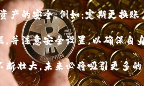 哈希UP正式上线区块链游戏：颠覆传统游戏体验

区块链游戏, 哈希UP, 游戏创新, 加密资产/guanjianci

近年来，区块链技术在各行各业的应用愈加成熟，尤其是在游戏领域，区块链游戏逐渐成为一种新的潮流。哈希UP的正式上线标志着这一领域的又一次重大进展。本文将深入探讨哈希UP所带来的新机遇，以及它如何从根本上颠覆传统游戏体验。

什么是哈希UP？

哈希UP是一款创新性的区块链游戏，通过去中心化的方式，让玩家能够真正拥有他们的游戏资产。与传统游戏中玩家投资时间和金钱却无法完全拥有游戏内物品不同，在哈希UP中，玩家获得的装备、角色以及其他游戏资产都将通过区块链技术进行记录，确保它们的唯一性和不可篡改性。

哈希UP不仅是一款游戏，更是一个全新的生态系统，在这里，玩家可以通过游戏内活动获得加密货币，并能够自由交易、出售和交换这些资产。这样的设计促进了玩家之间的互动，并鼓励玩家在游戏中投入更多时间与精力。

哈希UP的核心玩法介绍

在哈希UP中，玩家将能够体验到丰富多样的游戏模式，包括角色扮演、解谜、战斗等多种元素。同时，游戏中的每个角色、物品和场景都将在区块链上以NFT（非同质化代币）的形式存在，使得每个资产都有其独特的身份，玩家可以通过在游戏中完成任务和挑战来获得。

例如，玩家可以通过完成每日挑战获得经验值和加密货币，提升角色水平并解锁新的技能。游戏中的物品交易系统允许玩家将多余的装备在市场上出售，其他玩家也可以通过购买这些装备加速自己的游戏进程。这样的机制不仅增加了游戏的趣味性，还提高了玩家在其中的参与感和成就感。

哈希UP与传统游戏的区别

哈希UP与传统游戏的最大区别在于资产的归属权和去中心化的交易方式。传统游戏中，玩家购买的游戏资产实际上是被游戏公司所控制，玩家无法将这些资产带入其他游戏或平台。而在哈希UP中，玩家通过区块链技术真正拥有了自己的游戏资产，不再受制于特定的平台或公司的限制。

此外，由于区块链的不可篡改性，游戏中的交易和转让都具备透明度，玩家可以放心进行交易而无需担心被欺诈。这种信任基础为游戏社区的健康发展提供了良好的环境。

哈希UP的经济模型

哈希UP的经济模型设计得相当巧妙，除了在游戏中获得的加密货币外，玩家还可以通过参与社区治理、投票和开发等方式获得额外的收益。这样的经济模型让玩家不仅是游戏的体验者，还是生态系统的建设者。

根据官方资料介绍，哈希UP将每周举办一次社区挑战活动，参与者可以获得额外的代币奖励。这不仅增加了玩家的参与度，还增强了社区的凝聚力，有助于打造一个积极向上的游戏文化。

哈希UP的技术架构

哈希UP背后的技术支撑主要是以太坊区块链，这保障了其交易的安全性和真实性。同时，游戏的智能合约功能使得所有游戏内的交易和资产管理都可以自动化进行，提高了游戏的效率和用户体验。

此外，哈希UP还利用了IPFS（星际文件系统）技术存储游戏资源，提高资源的加载速度和可访问性，使得玩家在享受游戏的同时不会遇到太多的技术瓶颈。

哈希UP对游戏产业的影响

哈希UP的上线有望改变整个游戏产业的格局。虽然区块链游戏尚处于发展初期，但随着玩家对加密资产管理和交易的需求不断上升，越来越多的开发者和公司将会投入到这一领域中，推出更多具备创新性的游戏产品。

这一变革将有助于促进游戏产业的多元化发展，玩家将拥有更多选择和更好的游戏体验，而不仅仅是单一的消费模式。未来，区块链技术可能成为游戏产业的重要标准之一，建立起一个全新、开放、透明的游戏生态系统。

可能相关的问题

1. 区块链游戏的安全性如何保障？

在区块链游戏中，安全性是玩家及开发者都非常关心的问题。区块链本身具有良好的安全性，去中心化的特性使得数据不易被篡改或攻击。而哈希UP在此基础上，通过智能合约进行资产的管理和交易。这些智能合约经过充分的测试，以确保其不易被恶意攻击者利用。

此外，游戏的开发团队将会定期进行系统审核和安全测试，以发现潜在的漏洞并及时修复。这种持续的安全监控不仅提高了游戏的安全性，也增强了玩家对平台的信任感。

2. 如何参与哈希UP的游戏活动？

参与哈希UP的游戏活动非常简单，玩家只需下载游戏客户端并注册一个账户即可。在注册完成后，玩家可以通过游戏内的新手引导了解各种游戏机制和玩法，轻松上手。同时，哈希UP还在其官方网站和社区中提供了丰富的教程和攻略，帮助玩家更好地融入游戏世界。

在游戏中，玩家可以参与各种活动，例如每日挑战、周赛、社区任务等，完成这些活动将获得经验、游戏币和丰厚奖励。对于新手玩家，还有专门的活动让他们更快提升等级，体验游戏的乐趣。

3. 哈希UP的未来发展前景是什么？

哈希UP的未来发展前景可谓非常广阔。随着区块链技术的不断成熟和更多玩家的参与，游戏的用户基数和市场规模将会逐步扩张。哈希UP作为这一领域的先锋，必将引领其他开发者走出类似的创新之路。

此外，哈希UP团队已经在探讨与其他区块链游戏进行跨平台合作的可能性，这将为玩家创造更多的互动机会和资产交易的自由。这种跨平台的合作无疑将扩大哈希UP的玩家基础，同时为其经济模型带来新的增长点。

4. 如何在哈希UP中获得经济收益？

在哈希UP中，玩家可以通过多种方式获得经济收益。首先，玩家通过完成日常任务和挑战可以获得游戏币，并提升角色等级，进而解锁更高价值的道具和装备；其次，玩家还可通过交易市场出售不再需要的道具，直接获取收益。此外，参与社区治理和投票也有相应的代币奖励。

总体来说，哈希UP提供了多元化的收益方式，玩家既可以利用娱乐消遣的幕慢体验可持续获得经济收益。这种创新的经济模式令人期待，相信会吸引更多的人加入这一生态系统。

5. 玩家如何保障自己的资产安全？

在哈希UP中，玩家的资产是通过区块链进行管理的，这本身就提供了一层安全保障。不过，玩家个人仍需采取一些措施以确保自身资产的安全，例如：定期更换账户密码、不轻信陌生人提供的投资建议、时刻关注游戏的官方公告等。

此外，使用强大的电子钱包存储加密货币资产是必要的，这样可以降低被窃取的风险。哈希UP团队也建议玩家定期备份自己的数据，并注意安全设置，以确保自身的游戏数据和资产不会受到威胁。

综上所述，哈希UP的正式上线不仅为玩家带来了全新的游戏体验，也为区块链技术的应用提供了重要的示范。随着该游戏生态的不断壮大，未来必将吸引更多的开发者和玩家加入，共同打造一个更开放、更透明的游戏世界。