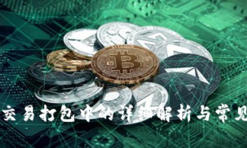 tpWallet交易打包中的详细解析与常见问题解答