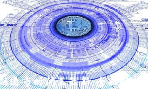
区块链金融退市时间表最新：全面解析与未来展望