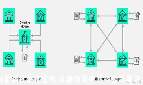 
大树金融区块链官网：区块链新时代的金融解决方案
