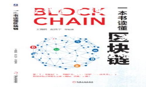   tpWallet真的去中心化了吗？深度剖析与用户体验 / 
 guanjianci tpWallet, 去中心化, 加密钱包, 用户体验 /guanjianci 

在当今数字货币的世界中，去中心化钱包（也被称为Non-Custodial Wallets）变得越来越受欢迎，用户对掌控自己资产的需求日益增加。tpWallet作为一个新兴的加密钱包，其去中心化的特性受到了广泛关注。那么，tpWallet真的去中心化了吗？本文将深入探讨tpWallet的去中心化特性、用户体验、相关问题以及未来的发展方向。

什么是去中心化钱包？
去中心化钱包是指用户能够完全控制其私钥的加密货币钱包。这意味着用户可以直接与区块链进行交互，而不需要将其资产托管给第三方。这种钱包具有很高的安全性，因为用户的资金不容易被黑客攻击或被平台操控。

去中心化钱包的主要好处包括：
ul
    listrong安全性：/strong私钥存储在用户设备上，降低了中心化平台被黑客攻击的风险。/li
    listrong隐私保护：/strong用户不需要提供任何个人信息，保护了用户的隐私。/li
    listrong资产控制：/strong用户可以随时访问其资金，完全掌控资产。/li
/ul

tpWallet的基本信息
tpWallet是一个为用户提供去中心化资产管理的加密钱包。它支持多种加密货币，并拥有用户友好的界面，旨在为用户提供简便的数字资产管理体验。tpWallet同时也提供了一些增强功能，如多签名、安全备份等。

tpWallet主要特点包括：
ul
    listrong多币种支持：/strongtpWallet支持多种主流加密货币，用户可以在一个钱包中管理多个资产。/li
    listrong易用性：/strong界面设计友好，即使是区块链新手也可以轻松使用。/li
    listrong安全性：/strong私钥保存在用户本地，未被上传到任何中心化服务器。/li
/ul

tpWallet的去中心化特性
tpWallet的去中心化特性主要体现在其用户对私钥的控制和资产管理上。用户首先需要下载tpWallet并创建一个新钱包。在这一步，用户会生成自己的私钥，而这个私钥将会在用户的设备上保存，而不是在云端或其他服务器上。这是去中心化的核心要素之一，因为用户掌握了通往自己资产的唯一钥匙。

此外，tpWallet还使用了去中心化的身份验证技术，用户在进行交易时，不需要依赖中心化平台提供的验证服务，这进一步保障了用户的安全性和隐私。

tpWallet的用户体验
除了去中心化特性，用户体验也是选择加密钱包的重要因素。tpWallet在用户体验上的设计考虑了多个方面：
ul
    listrong界面友好：/strong即使是初学者，也能容易上手。/li
    listrong快速交易：/strong交易速度快，用户可以快速完成转账。/li
    listrong安全备份：/strongtpWallet提供多重备份选项，防止用户因设备丢失而失去资产。/li
/ul

然而，在用户体验中也存在一些需要改进的地方。例如，尽管提供了多种加密货币的支持，但某些小众币种的交易支持可能不太完善，这可能影响到特定用户的使用体验。

tpWallet是否真的去中心化？
关于tpWallet的去中心化问题，虽然其特性上强调用户对私钥的控制，但我们需着重分析：tpWallet在技术架构和交易机制上是否真的实现了去中心化。

从技术上来看，tpWallet的钱包系统将私钥存储在用户的设备上，并且不依赖于中心化服务器，因此在这一方面，是符合去中心化的特性。但在使用过程中，用户依然需要依赖于一些外部服务，例如区块链网络本身的稳定性和安全性。因此，这也引发了关于“去中心化”的讨论：在什么程度上才算是真正的去中心化？

此外，tpWallet在服务方面的支持，如解决用户使用上的问题，可能还是需要通过一些中心化的渠道来进行，这是否会给用户的去中心化体验带来影响也是一个值得关注的点。

总结
综上所述，tpWallet在去中心化特性上相对优秀，它允许用户掌控自己的私钥，并且在用户体验上做出了很好的设计考虑。但在某些环节上仍然依赖于外部服务，这也为其去中心化的程度提出了挑战。

接下来，我们将探讨5个可能相关的问题，深入阐述每个问题的内容，以帮助用户更全面地理解tpWallet及其去中心化特性。

问题一：使用tpWallet需要注意哪些安全事项？
使用tpWallet时，用户需要注意以下安全事项以确保其资产的安全性：

ul
    listrong妥善管理私钥：/strong用户的私钥是访问其资产的唯一钥匙，务必保证私钥的安全存储。/li
    listrong定期备份钱包：/strong用户应定期备份其钱包，以防设备丢失或损坏。/li
    listrong使用强密码：/strong确保为钱包设置强密码，增加安全性。/li
    listrong更新软件：/strong定期更新tpWallet以获得最新的安全补丁和功能。/li
/ul

通过遵循这些安全措施，用户能够更好地保护其资产，避免潜在的风险。

问题二：tpWallet是否支持多种加密货币？支持哪些币种？
tpWallet的多币种支持功能是其一大优势。用户可以在一个钱包中管理不同的加密货币，包括比特币、以太坊、莱特币、瑞波币等主流货币及一些小众币种。具体支持的币种列表会随着市场的变化而更新，因此用户在使用前，可以查看tpWallet官方发布的最新支持币种。

通过多币种的支持，tpWallet为用户提供了方便的资产整合和管理体验，用户无需为不同的币种下载多个钱包，从而节省了时间和精力。

问题三：tpWallet的交易费用如何？是否透明？
tpWallet在进行交易时，通常会收取一定的交易费用。这些费用的透明度是用户关注的一个重要方面。在tpWallet中，用户在发起交易时，能够清楚地看到所需的交易费用，并根据网络的繁忙程度灵活调整费用。

一般来说，交易费用会随着网络的使用情况而波动，用户可根据自身需求决定是否愿意支付更高的费用以加快交易速度。从透明度来看，tpWallet相对在费用结构上是公开的，用户能够清晰地了解到其交易成本。

问题四：tpWallet支持哪些平台？是否有移动端应用？
tpWallet支持多个平台，包括桌面版和移动端应用。用户可以在Windows、Mac以及Linux等操作系统上使用tpWallet。此外，tpWallet也拥有移动端应用，支持iOS和Android设备。

这一点对用户来说非常重要，因为大多数用户更倾向于使用便携设备进行交易和资产管理。移动端应用同样具备安全性和易用性，用户可以随时随地访问自己的钱包和进行交易。

问题五：tpWallet的未来发展方向是什么？
tpWallet的未来发展方向将聚焦于提升用户体验和扩展功能。首先，tpWallet将继续完善其用户界面，使其更为友好，更符合用户的需求。其次，tpWallet可能会考虑引入更多的主流和小众币种，满足用户对资产多样性的要求。

此外，tpWallet也有可能在安全性方面进行创新，通过引入更高级的加密技术与多重认证系统来保护用户资产安全。这些发展方向不仅能提升用户体验，也将使tpWallet在市场中保持竞争优势。

总的来说，tpWallet作为一个去中心化的加密钱包，在去中心化特性和用户体验上都有较好的表现。尽管在某些环节可能存在依赖，但这些并不妨碍tpWallet的价值。通过不断的与发展，tpWallet有潜力成为一个更加完善的加密钱包选择。