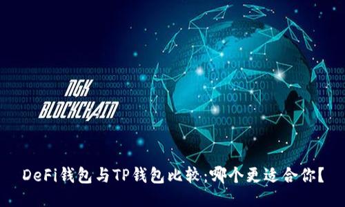DeFi钱包与TP钱包比较：哪个更适合你？