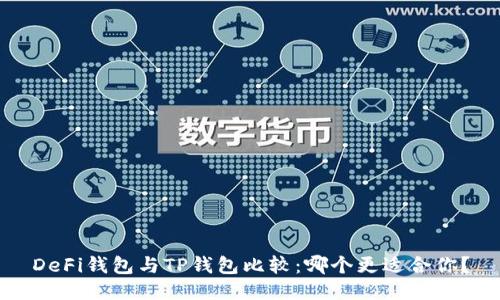 DeFi钱包与TP钱包比较：哪个更适合你？