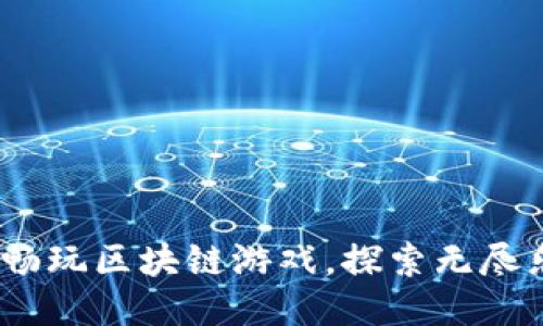英雄归来：畅玩区块链游戏，探索无尽乐趣与收益