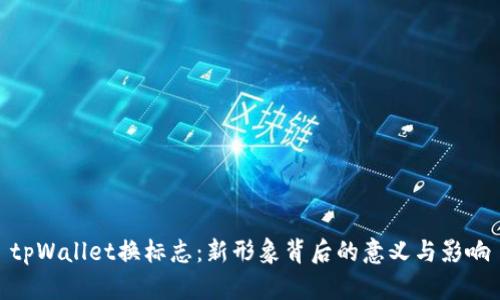tpWallet换标志：新形象背后的意义与影响