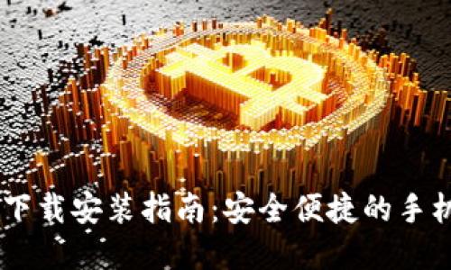最新e钱包APP下载安装指南：安全便捷的手机支付解决方案