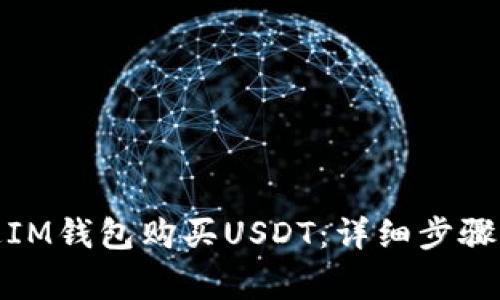 : 如何通过IM钱包购买USDT：详细步骤与注意事项