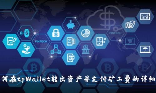 : 如何在tpWallet转出资产并支付矿工费的详细指南