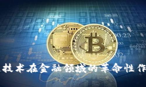 区块链技术在金融领域的革命性作用分析