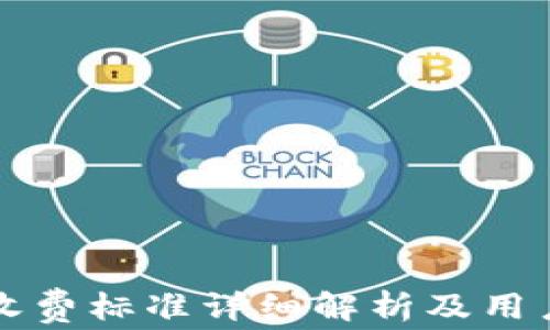 
tpWallet收费标准详细解析及用户常见问题