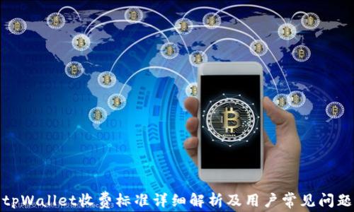 
tpWallet收费标准详细解析及用户常见问题