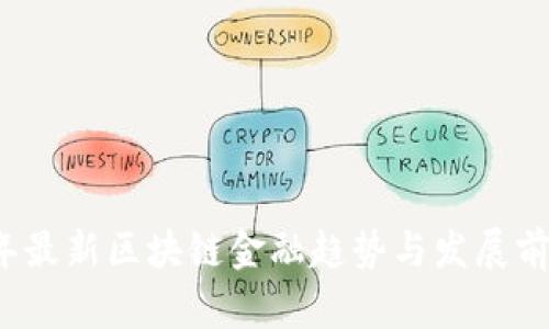 2023年最新区块链金融趋势与发展前景分析