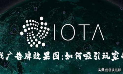 区块链游戏广告牌效果图：如何吸引玩家的视觉盛宴
