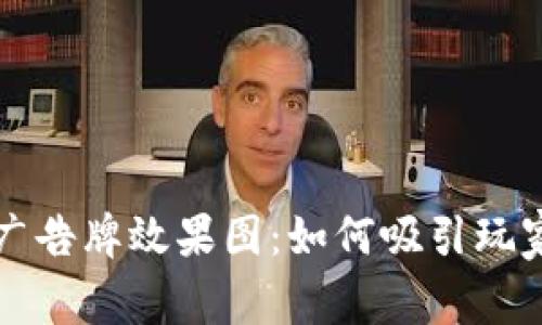 区块链游戏广告牌效果图：如何吸引玩家的视觉盛宴