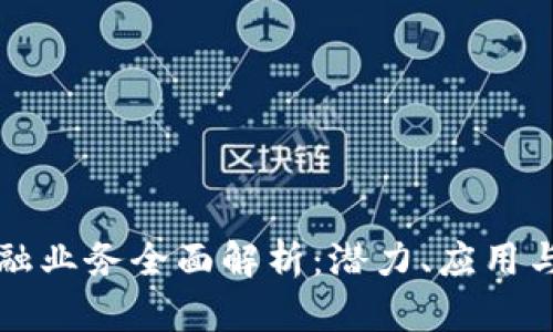 区块链金融业务全面解析：潜力、应用与未来趋势