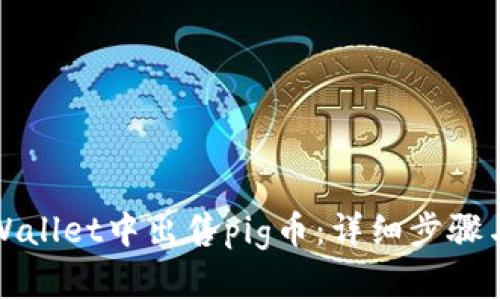 如何在tpWallet中出售pig币：详细步骤与实用技巧