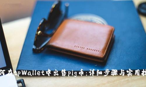 如何在tpWallet中出售pig币：详细步骤与实用技巧