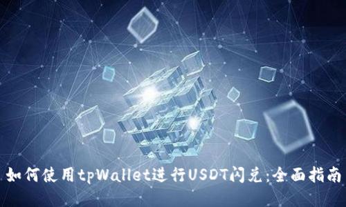 如何使用tpWallet进行USDT闪兑：全面指南