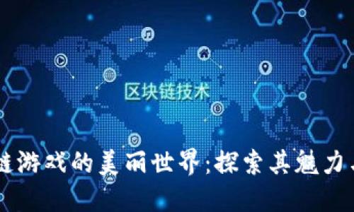 区块链游戏的美丽世界：探索其魅力与潜力